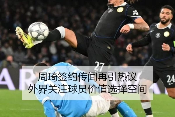 周琦签约传闻再引热议 外界关注球员价值选择空间 - xingkong